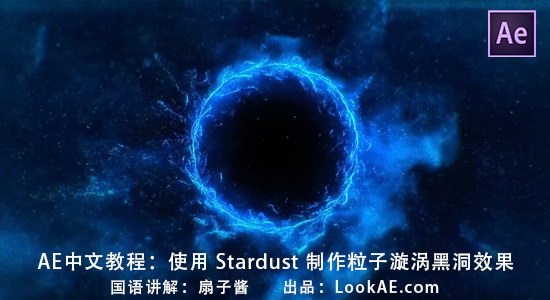 ae中文教程:使用 stardust 插件制作粒子漩涡黑洞效果